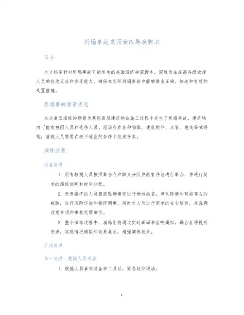 坍塌事故桌面演练导演脚本