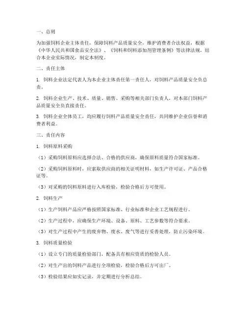 饲料企业主体责任制度范本