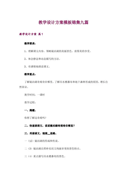 教学设计方案模板锦集九篇_2