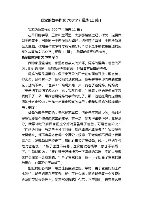我家的故事作文700字（精选11篇）