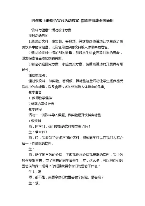 四年级下册综合实践活动教案-饮料与健康全国通用