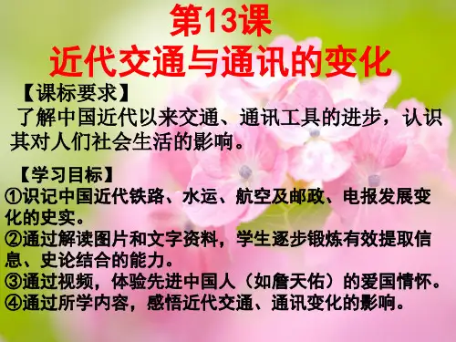 交通与通讯的变化PPT教学课件
