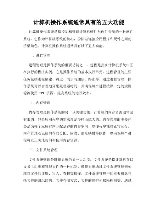 计算机操作系统通常具有的五大功能