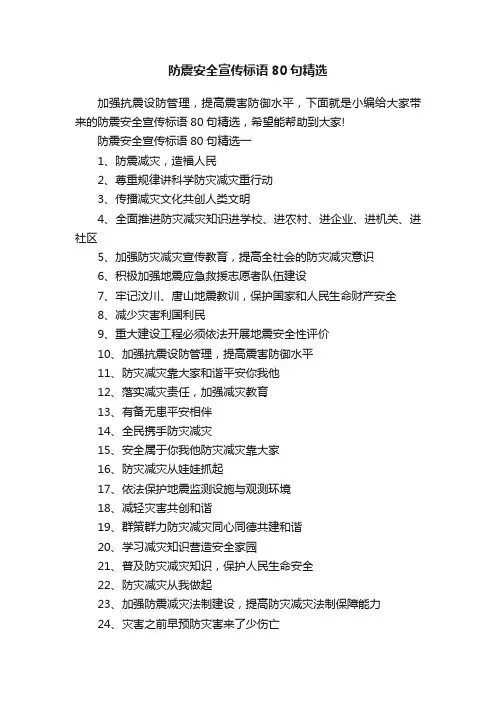 防震安全宣传标语80句精选