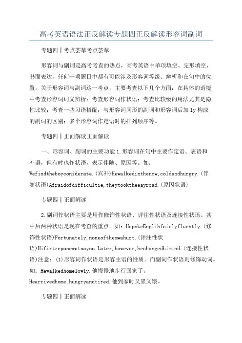 高考英语语法正反解读专题四正反解读形容词副词