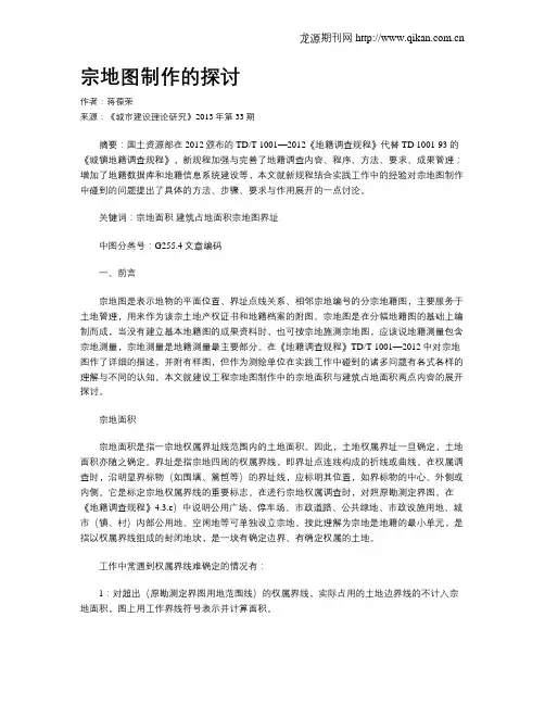 宗地图制作的探讨
