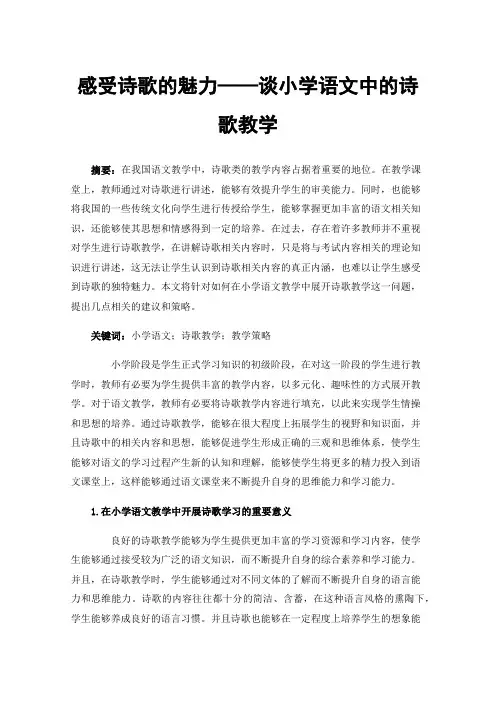 感受诗歌的魅力——谈小学语文中的诗歌教学