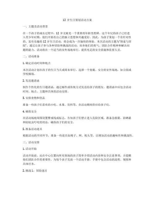 12岁生日策划活动方案