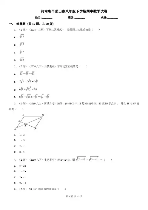 河南省平顶山市八年级下学期期中数学试卷