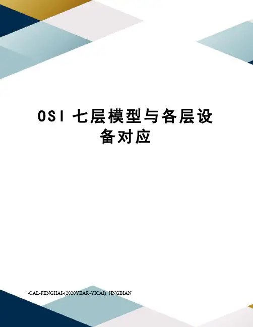 OSI七层模型与各层设备对应