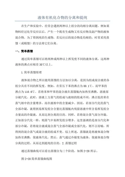 液体有机化合物的分离和提纯