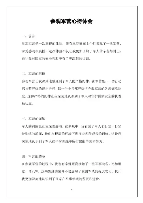 参观军营心得体会