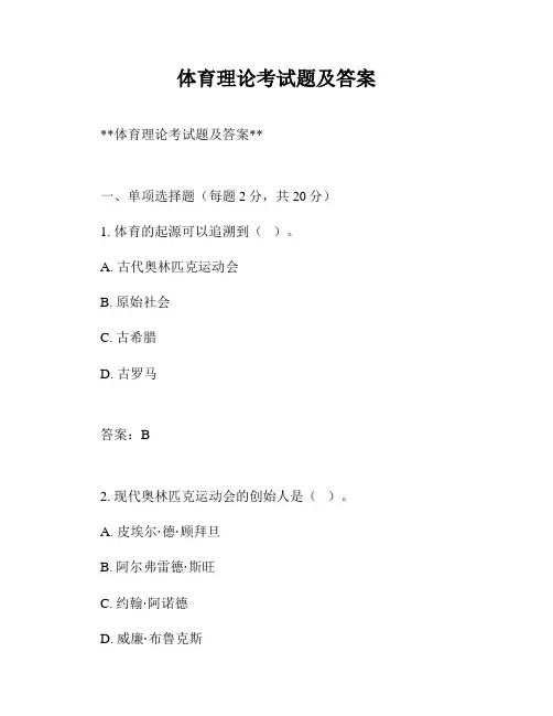 体育理论考试题及答案