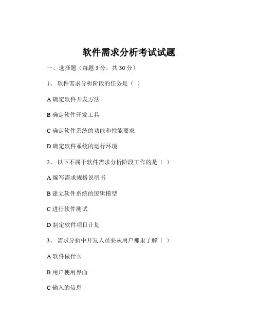 软件需求分析考试试题