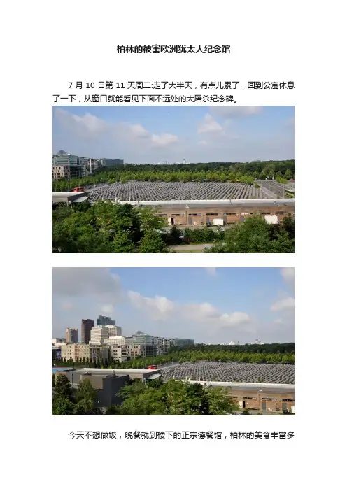 柏林的被害欧洲犹太人纪念馆
