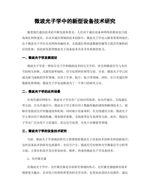 微波光子学中的新型设备技术研究