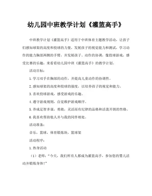 幼儿园中班教案《灌篮高手》