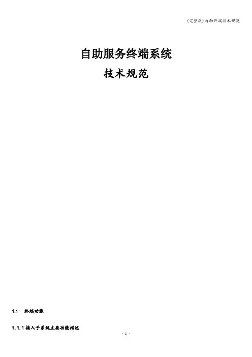 (完整版)自助终端技术规范