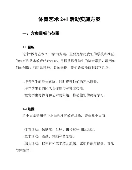 体育艺术2+1活动实施方案