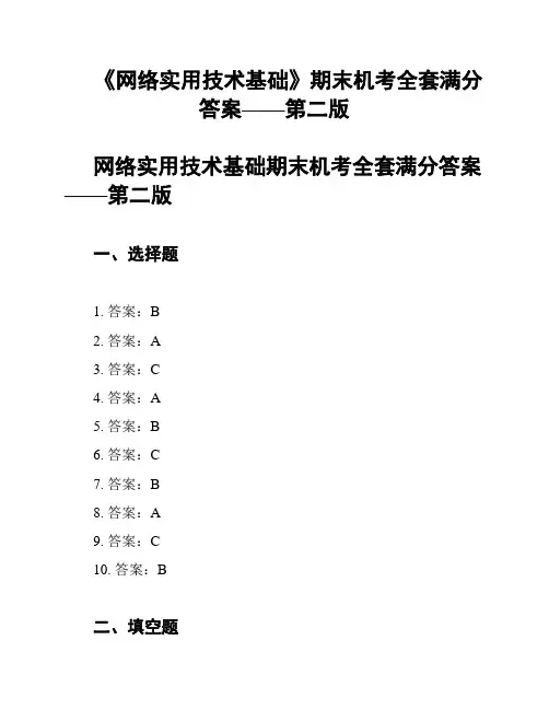 《网络实用技术基础》期末机考全套满分答案——第二版