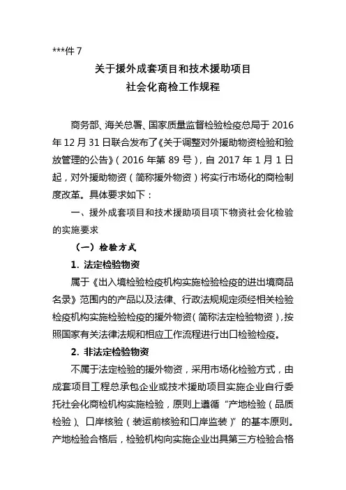 关于援外成套项目和技术援助项目社会化商检工作规程【模板】