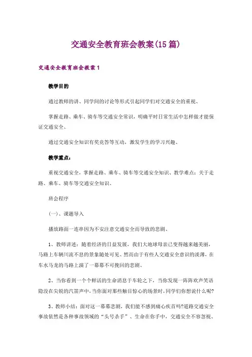 交通安全教育班会教案(15篇)