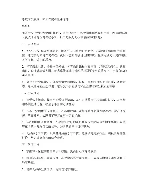 大学体育保健申请书模板
