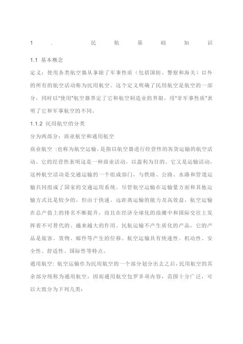 民航客运基础知识