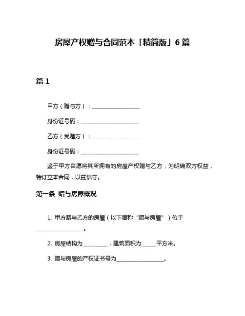 房屋产权赠与合同范本「精简版」6篇