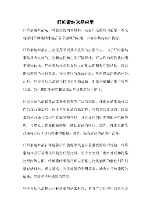 纤维素纳米晶应用