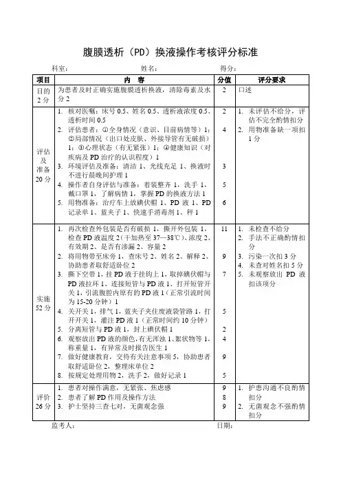 腹膜透析(PD)换液操作考核评分标准