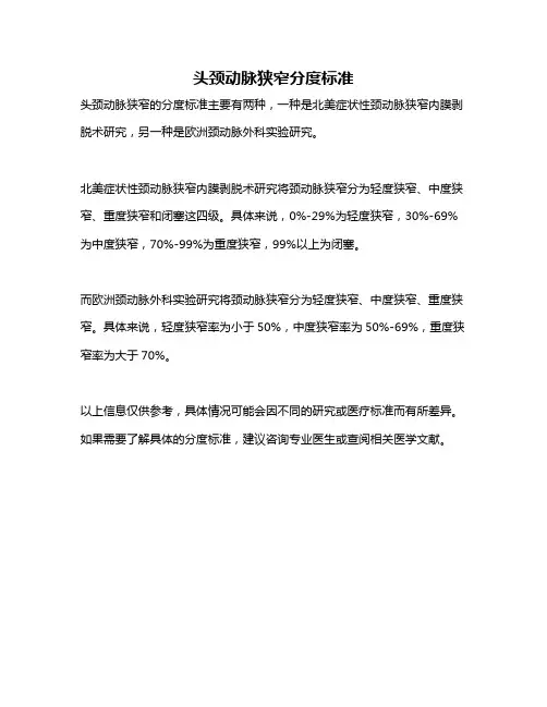 头颈动脉狭窄分度标准
