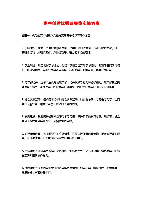 高中创建优秀班集体实施方案