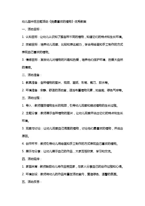 幼儿园中班主题活动我最喜欢的植物教案