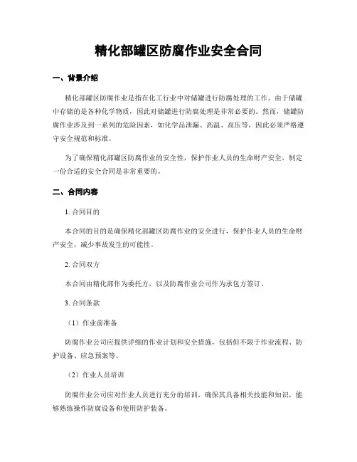 精化部罐区防腐作业安全合同