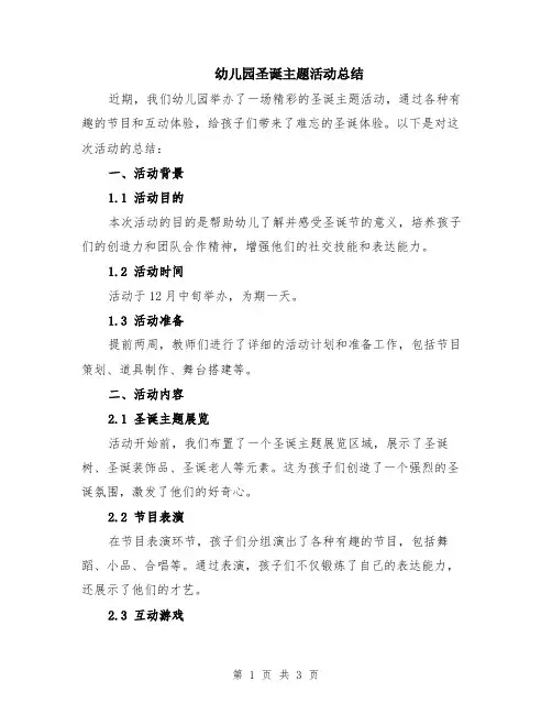 幼儿园圣诞主题活动总结