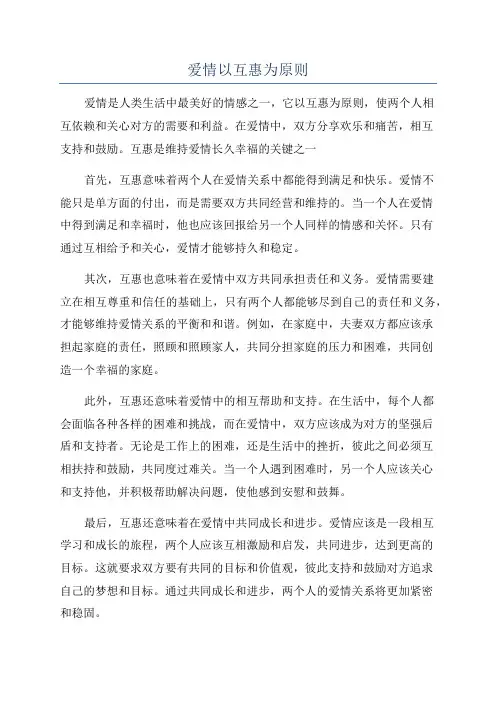 爱情以互惠为原则