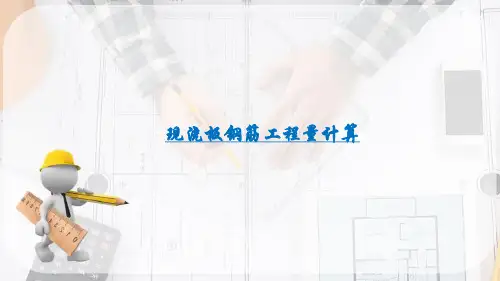 主体工程计量与计价—板钢筋工程量计算