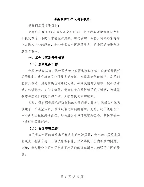居委会主任个人述职报告