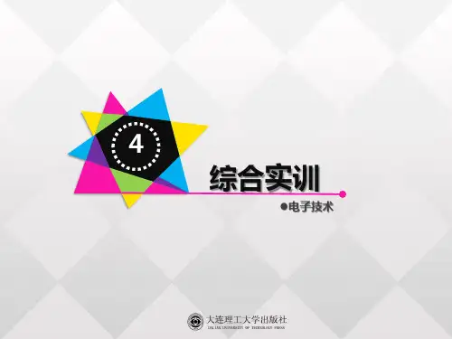 电子技术(实训篇 第二版)综合实训