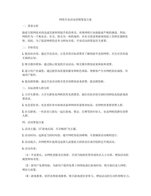 网吧开业活动营销策划方案
