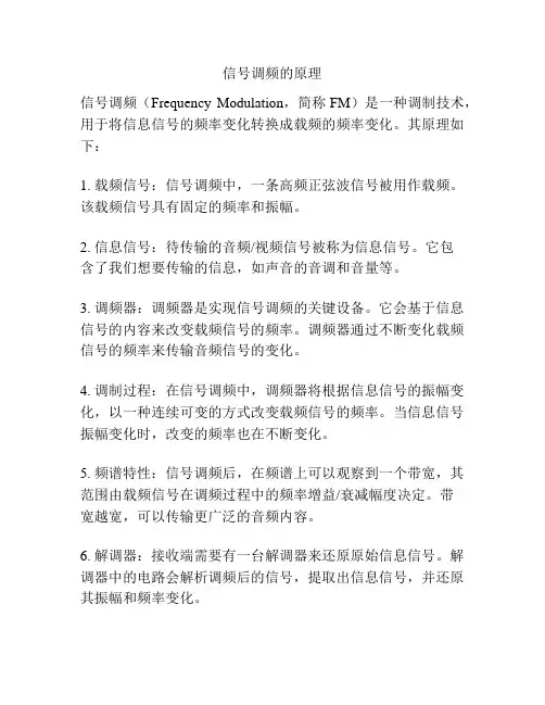信号调频的原理