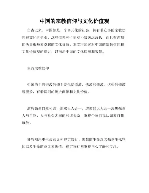 中国的宗教信仰与文化价值观