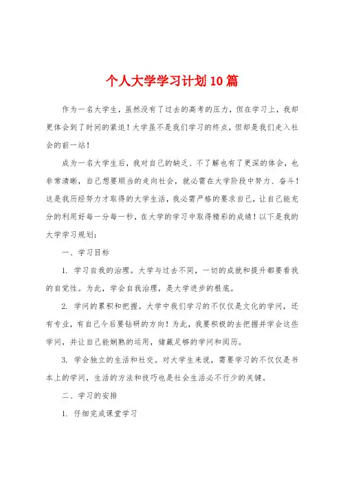 个人大学学习计划10篇