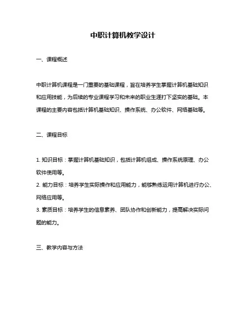 中职计算机教学设计