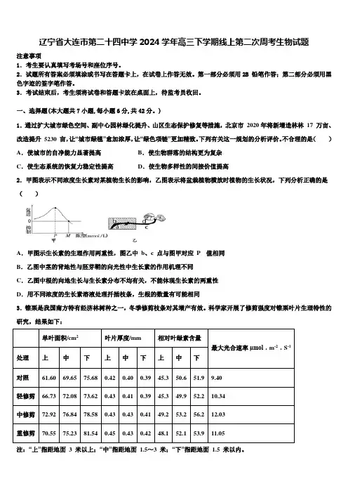 辽宁省大连市第二十四中学2024学年高三下学期线上第二次周考生物试题含解析