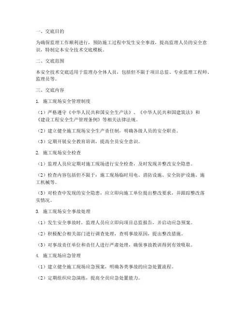监理办内部安全技术交底模板