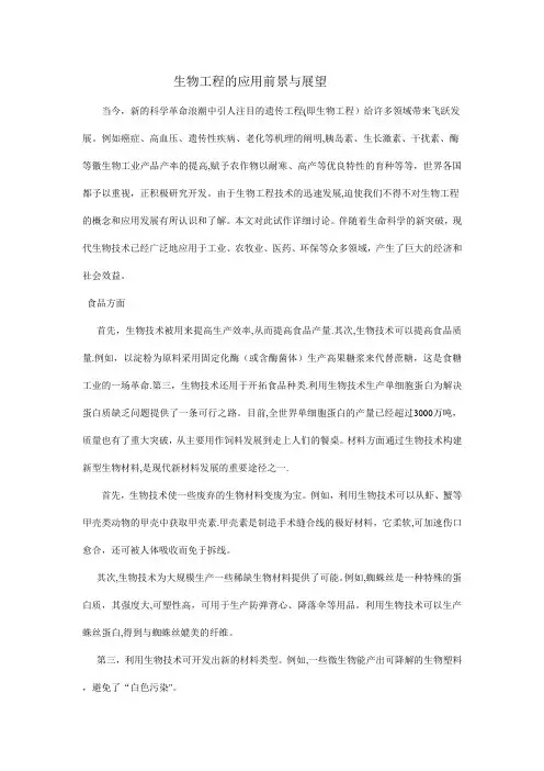生物工程的应用前景与展望