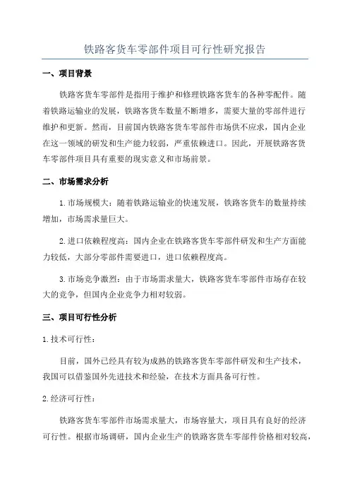 铁路客货车零部件项目可行性研究报告