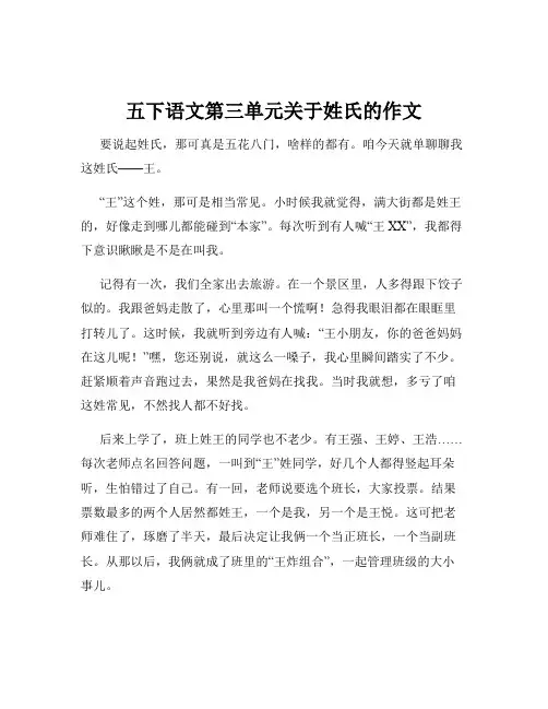 五下语文第三单元关于姓氏的作文